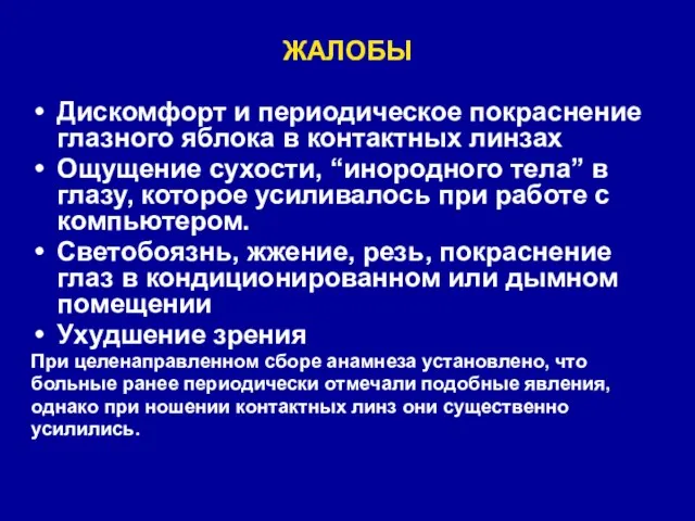 ЖАЛОБЫ Дискомфорт и периодическое покраснение глазного яблока в контактных линзах Ощущение сухости,