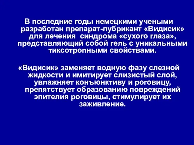 В последние годы немецкими учеными разработан препарат-лубрикант «Видисик» для лечения синдрома «сухого