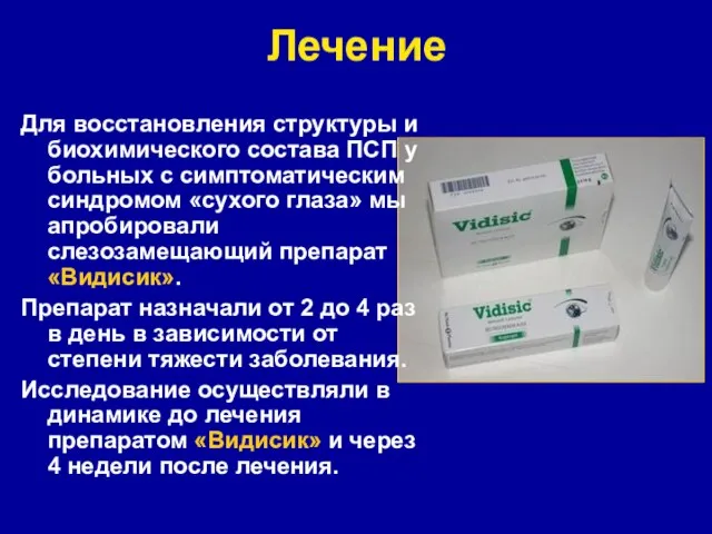 Лечение Для восстановления структуры и биохимического состава ПСП у больных с симптоматическим