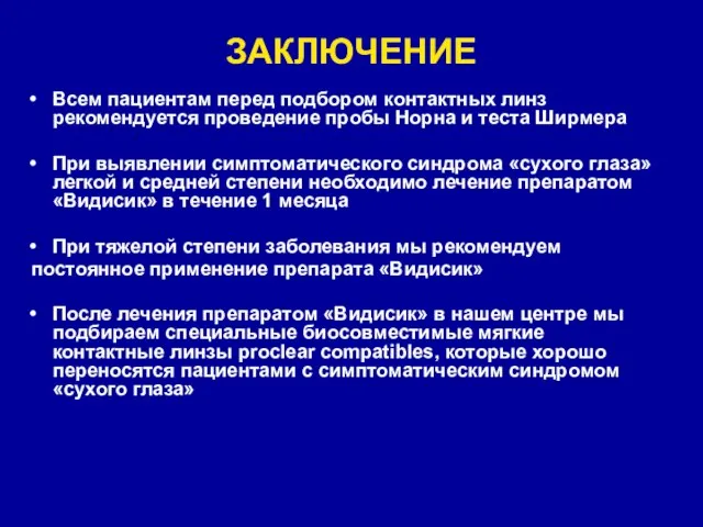 ЗАКЛЮЧЕНИЕ Всем пациентам перед подбором контактных линз рекомендуется проведение пробы Норна и