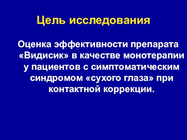 Цель исследования Оценка эффективности препарата «Видисик» в качестве монотерапии у пациентов с