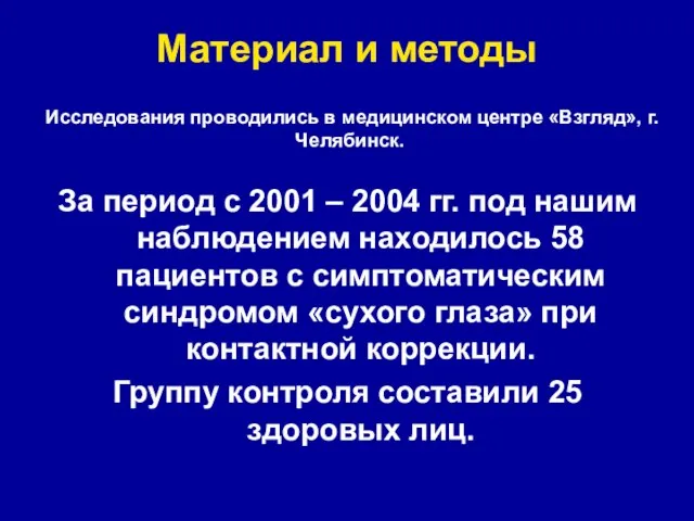 Материал и методы За период с 2001 – 2004 гг. под нашим