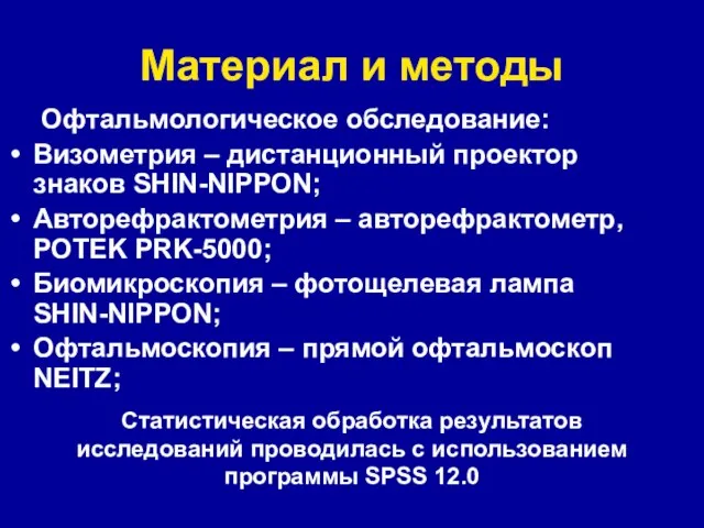 Материал и методы Офтальмологическое обследование: Визометрия – дистанционный проектор знаков SHIN-NIPPON; Авторефрактометрия