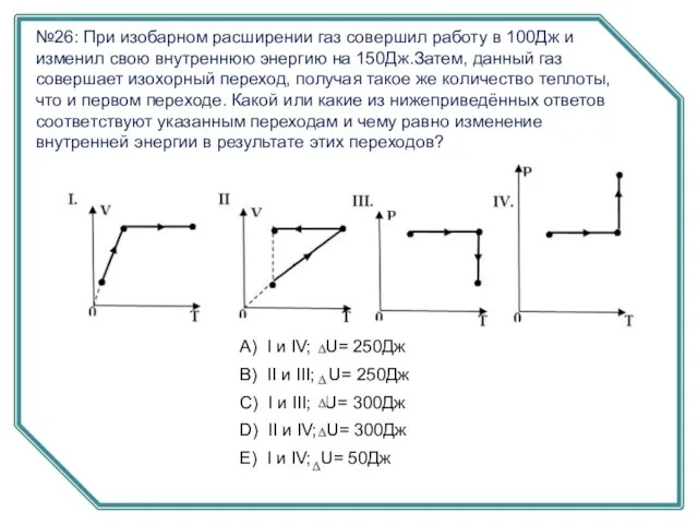 №26: При изобарном расширении газ совершил работу в 100Дж и изменил свою