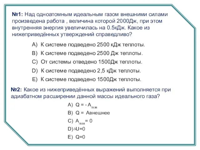 №1: Над одноатомным идеальным газом внешними силами произведена работа , величина которой