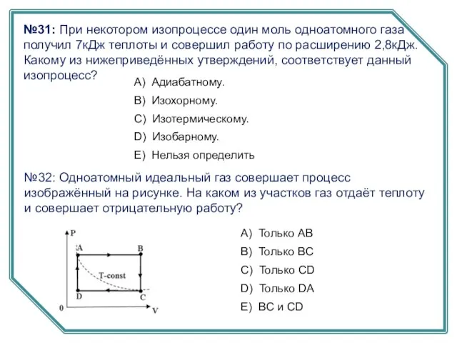 №32: Одноатомный идеальный газ совершает процесс изображённый на рисунке. На каком из