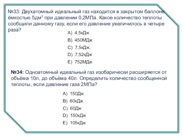 №33: Двухатомный идеальный газ находится в закрытом баллоне ёмкостью 5дм3 при давлении