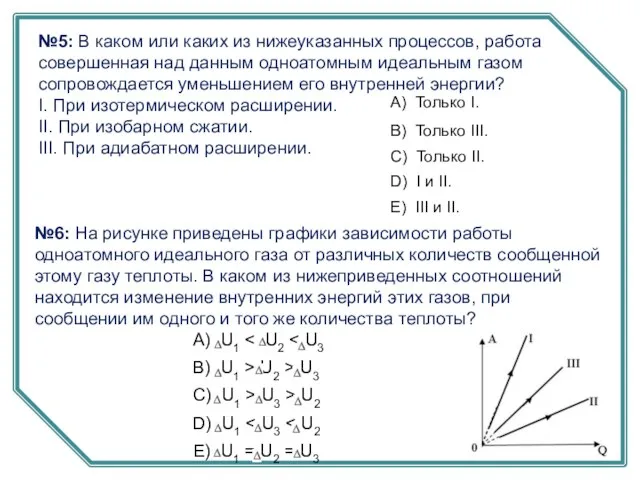 №6: На рисунке приведены графики зависимости работы одноатомного идеального газа от различных