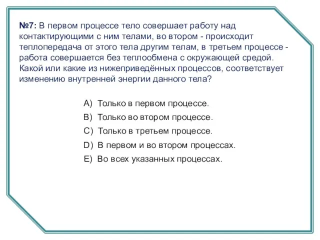 №7: В первом процессе тело совершает работу над контактирующими с ним телами,