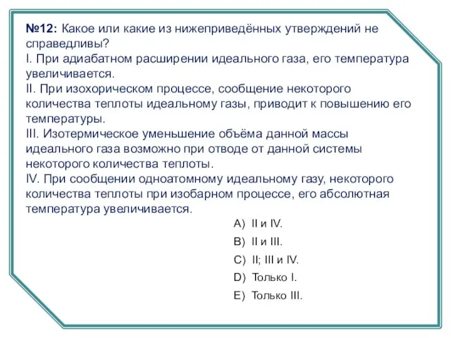 №12: Какое или какие из нижеприведённых утверждений не справедливы? I. При адиабатном