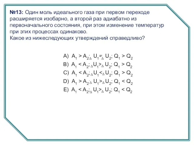 №13: Один моль идеального газа при первом переходе расширяется изобарно, а второй