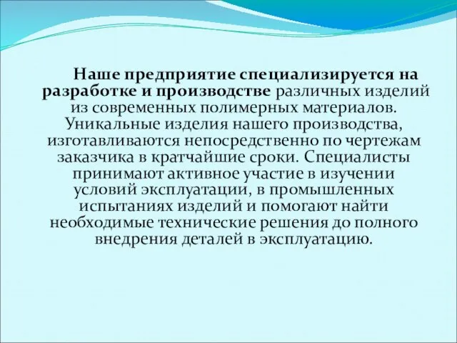 Наше предприятие специализируется на разработке и производстве различных изделий из современных полимерных