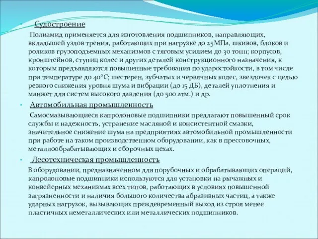 Судостроение Полиамид применяется для изготовления подшипников, направляющих, вкладышей узлов трения, работающих при