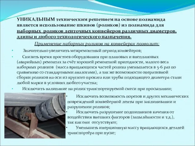 УНИКАЛЬНЫМ техническим решением на основе полиамида является использование шкивов (роликов) из полиамида