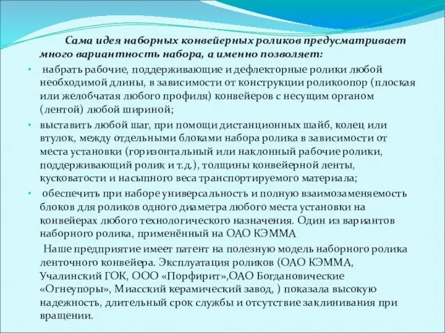 Сама идея наборных конвейерных роликов предусматривает много вариантность набора, а именно позволяет: