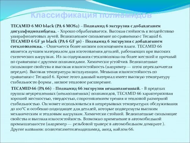 TECAMID 6 MO black (PA 6 МОS2) – Полиамид 6 экструзия с