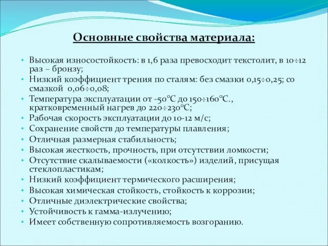 Основные свойства материала: Высокая износостойкость: в 1,6 раза превосходит текстолит, в 10÷12