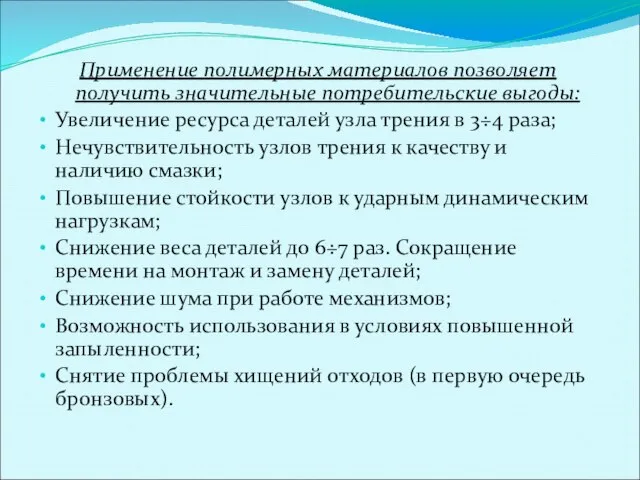 Применение полимерных материалов позволяет получить значительные потребительские выгоды: Увеличение ресурса деталей узла