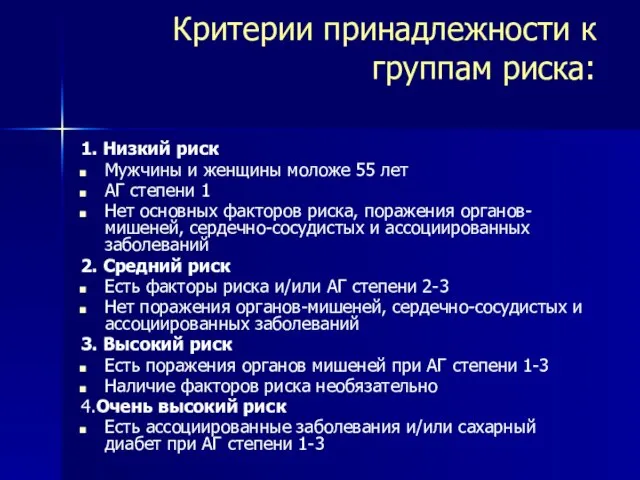 Критерии принадлежности к группам риска: 1. Низкий риск Мужчины и женщины моложе