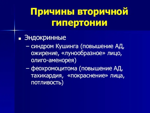 Причины вторичной гипертонии Эндокринные синдром Кушинга (повышение АД, ожирение, «лунообразное» лицо, олиго-аменорея)