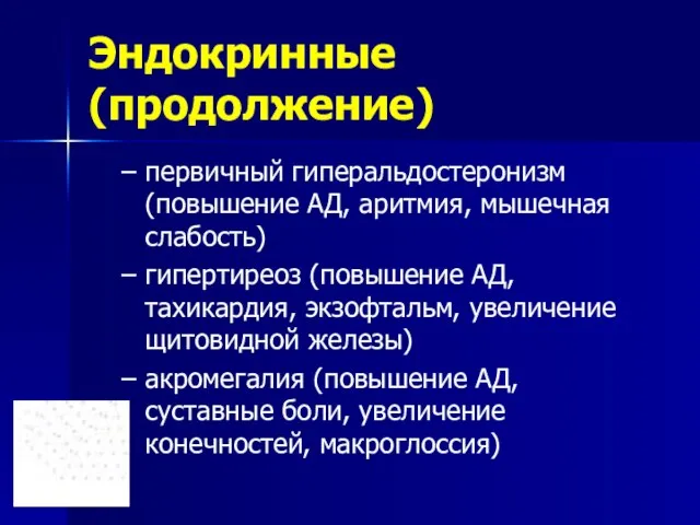 Эндокринные (продолжение) первичный гиперальдостеронизм (повышение АД, аритмия, мышечная слабость) гипертиреоз (повышение АД,