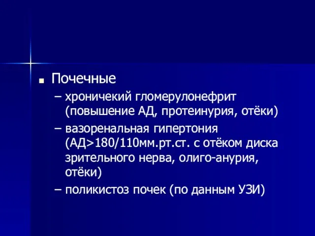 Почечные хроничекий гломерулонефрит (повышение АД, протеинурия, отёки) вазоренальная гипертония (АД>180/110мм.рт.ст. с отёком