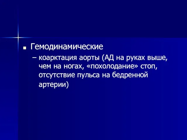 Гемодинамические коарктация аорты (АД на руках выше, чем на ногах, «похолодание» стоп,