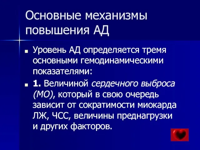 Основные механизмы повышения АД Уровень АД определяется тремя основными гемодинамическими показателями: 1.