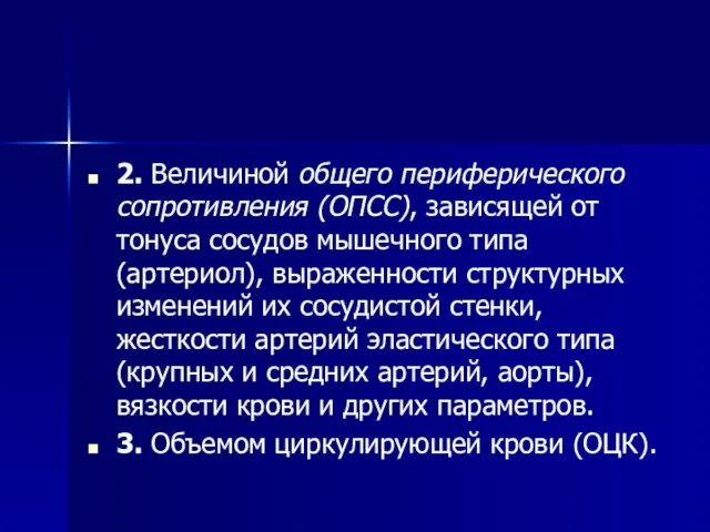 2. Величиной общего периферического сопротивления (ОПСС), зависящей от тонуса сосудов мышечного типа