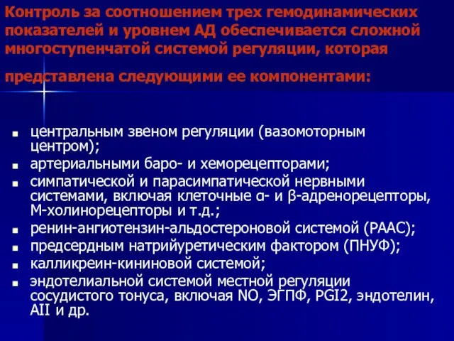 Контроль за соотношением трех гемодинамических показателей и уровнем АД обеспечивается сложной многоступенчатой