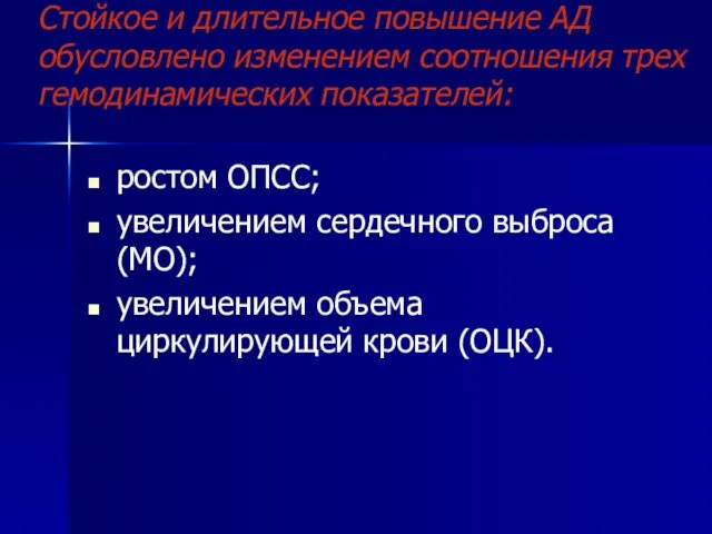 Стойкое и длительное повышение АД обусловлено изменением соотношения трех гемодинамических показателей: ростом