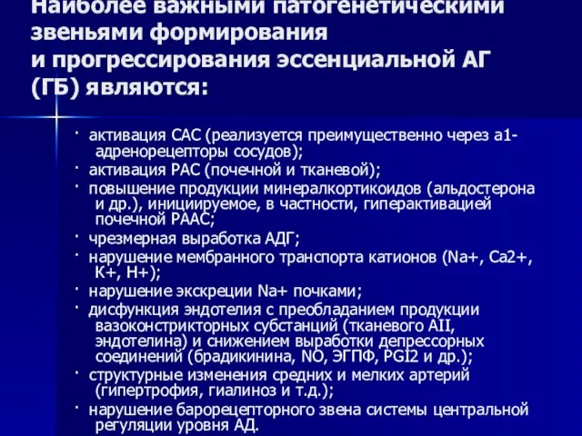 Наиболее важными патогенетическими звеньями формирования и прогрессирования эссенциальной АГ (ГБ) являются: ·