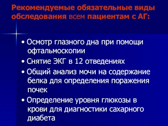 Рекомендуемые обязательные виды обследования всем пациентам с АГ: • Осмотр глазного дна