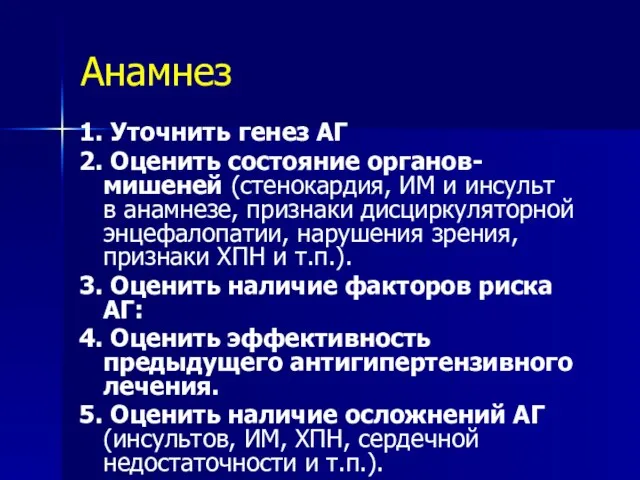 Анамнез 1. Уточнить генез АГ 2. Оценить состояние органов-мишеней (стенокардия, ИМ и