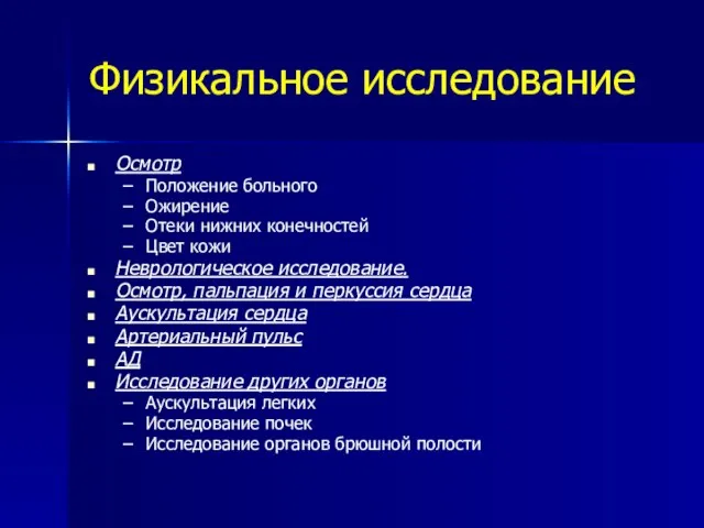 Физикальное исследование Осмотр Положение больного Ожирение Отеки нижних конечностей Цвет кожи Неврологическое