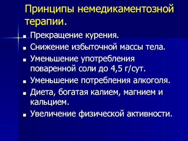 Принципы немедикаментозной терапии. Прекращение курения. Снижение избыточной массы тела. Уменьшение употребления поваренной