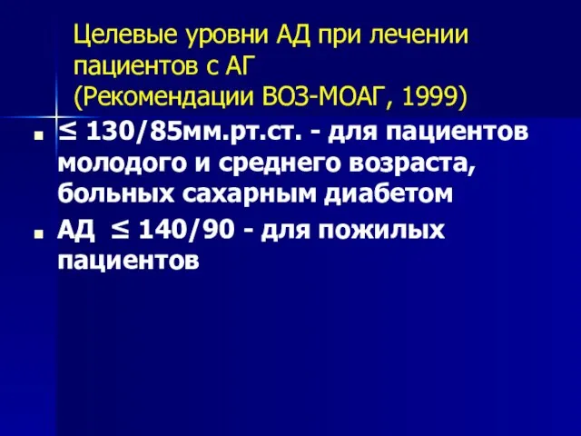 Целевые уровни АД при лечении пациентов с АГ (Рекомендации ВОЗ-МОАГ, 1999) ≤