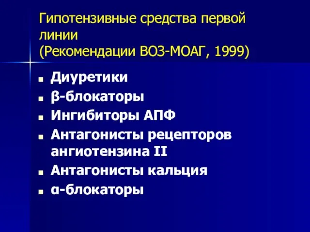 Гипотензивные средства первой линии (Рекомендации ВОЗ-МОАГ, 1999) Диуретики β-блокаторы Ингибиторы АПФ Антагонисты