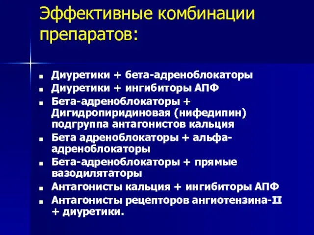 Эффективные комбинации препаратов: Диуретики + бета-адреноблокаторы Диуретики + ингибиторы АПФ Бета-адреноблокаторы +