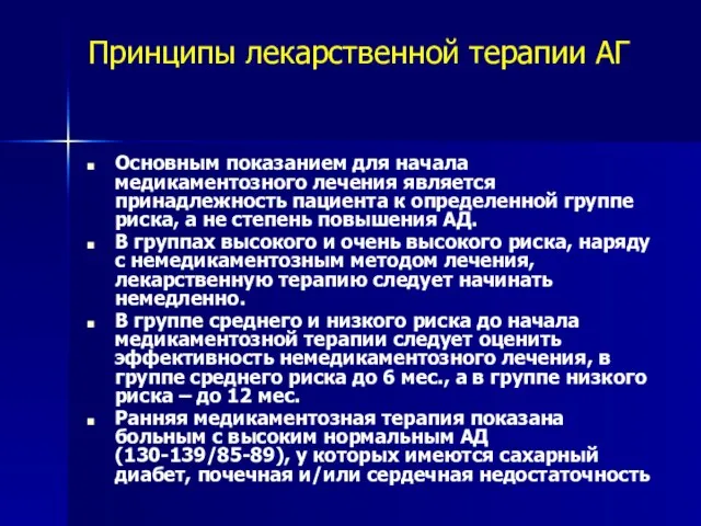 Принципы лекарственной терапии АГ Основным показанием для начала медикаментозного лечения является принадлежность