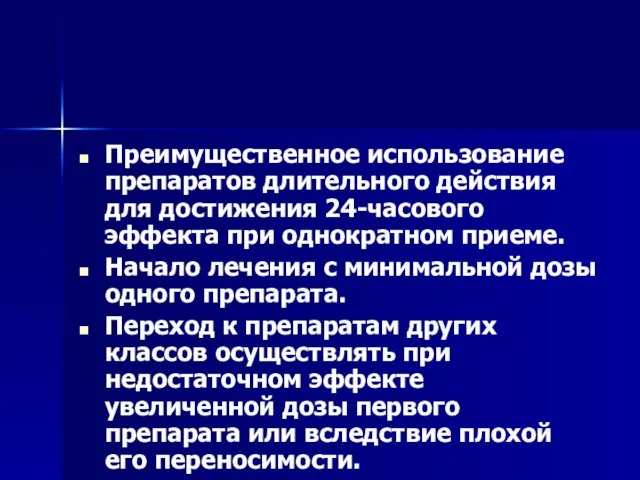 Преимущественное использование препаратов длительного действия для достижения 24-часового эффекта при однократном приеме.