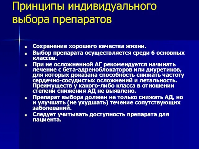 Принципы индивидуального выбора препаратов Сохранение хорошего качества жизни. Выбор препарата осуществляется среди