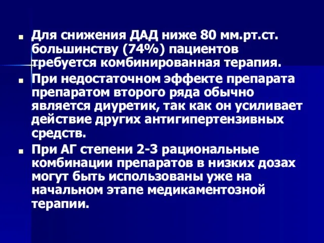 Для снижения ДАД ниже 80 мм.рт.ст. большинству (74%) пациентов требуется комбинированная терапия.