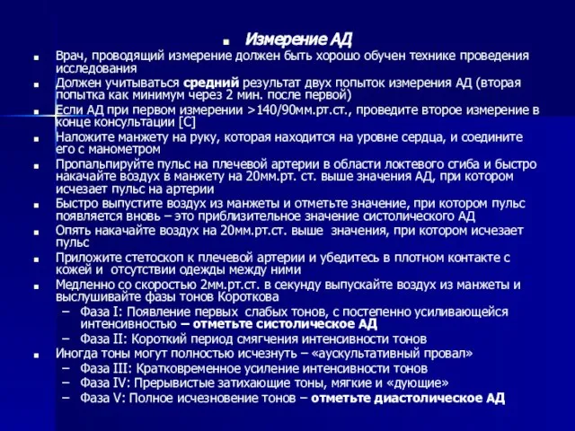 Измерение АД Врач, проводящий измерение должен быть хорошо обучен технике проведения исследования