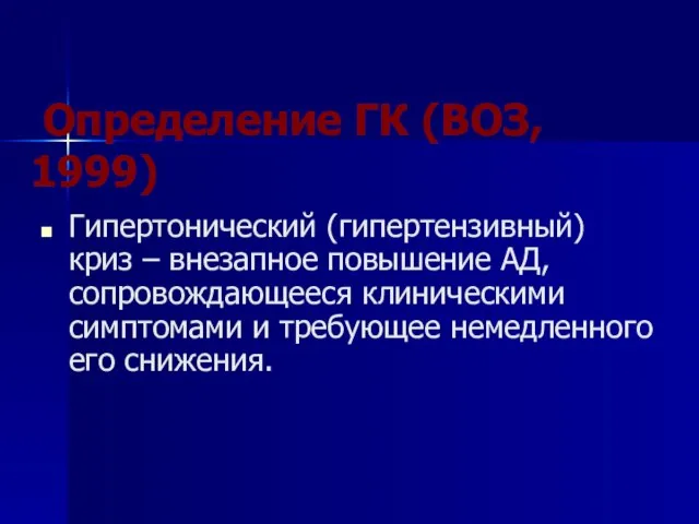 Определение ГК (ВОЗ, 1999) Гипертонический (гипертензивный) криз – внезапное повышение АД, сопровождающееся