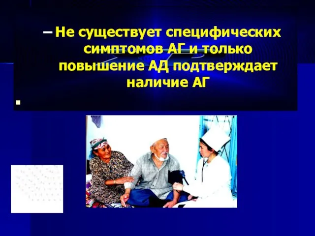 Не существует специфических симптомов АГ и только повышение АД подтверждает наличие АГ