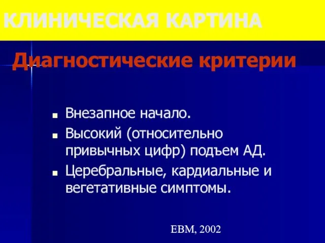 КЛИНИЧЕСКАЯ КАРТИНА Диагностические критерии Внезапное начало. Высокий (относительно привычных цифр) подъем АД.