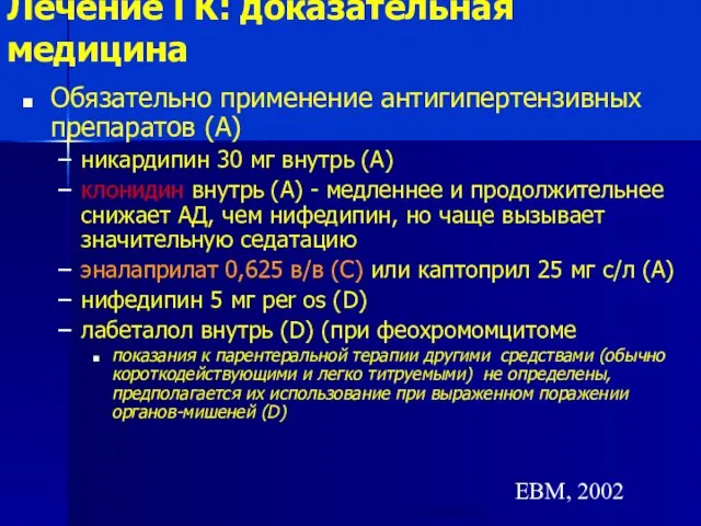 Лечение ГК: доказательная медицина Обязательно применение антигипертензивных препаратов (А) никардипин 30 мг