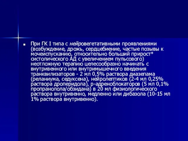 При ГК I типа с нейровегетативными проявлениями (возбуждение, дрожь, сердцебиение, частые позывы