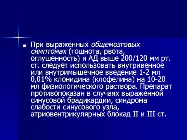 При выраженных общемозговых симптомах (тошнота, рвота, оглушенность) и АД выше 200/120 мм